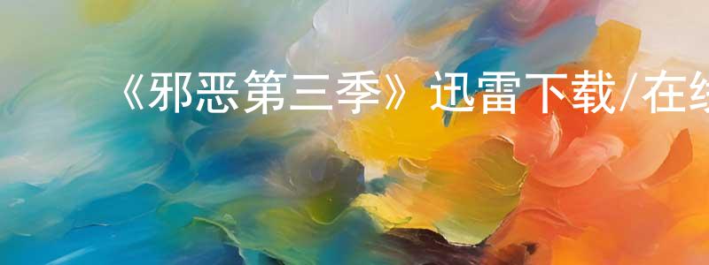 曹世锋发布《邪恶第三季》迅雷下载/在线观看-灵异惊悚-美剧天堂